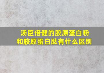 汤臣倍健的胶原蛋白粉和胶原蛋白肽有什么区别