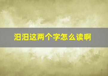 汨汨这两个字怎么读啊