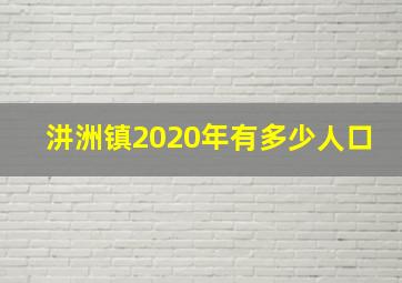 汫洲镇2020年有多少人口