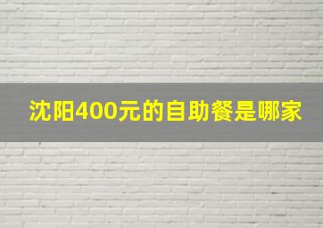 沈阳400元的自助餐是哪家