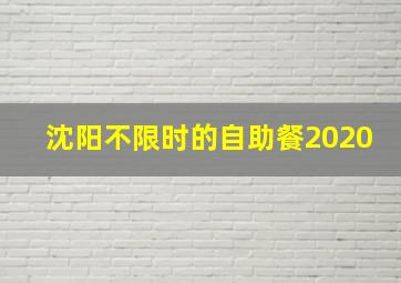 沈阳不限时的自助餐2020