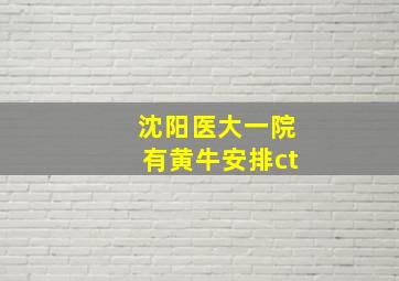 沈阳医大一院有黄牛安排ct