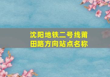 沈阳地铁二号线莆田路方向站点名称