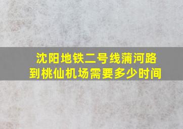 沈阳地铁二号线蒲河路到桃仙机场需要多少时间