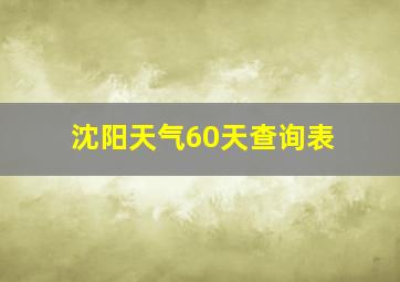 沈阳天气60天查询表