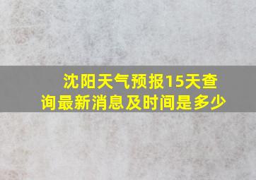 沈阳天气预报15天查询最新消息及时间是多少