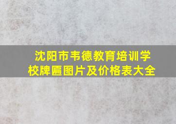 沈阳市韦德教育培训学校牌匾图片及价格表大全