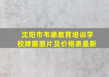 沈阳市韦德教育培训学校牌匾图片及价格表最新