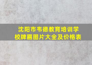 沈阳市韦德教育培训学校牌匾图片大全及价格表