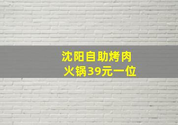 沈阳自助烤肉火锅39元一位