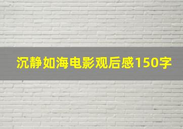 沉静如海电影观后感150字