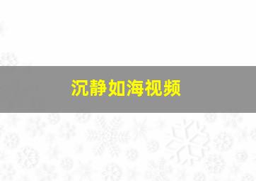 沉静如海视频