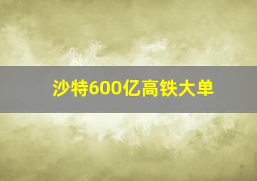 沙特600亿高铁大单