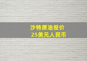 沙特原油报价25美元人民币