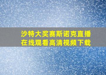 沙特大奖赛斯诺克直播在线观看高清视频下载