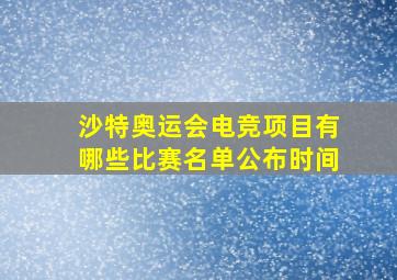 沙特奥运会电竞项目有哪些比赛名单公布时间