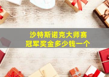 沙特斯诺克大师赛冠军奖金多少钱一个