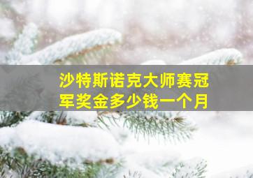 沙特斯诺克大师赛冠军奖金多少钱一个月