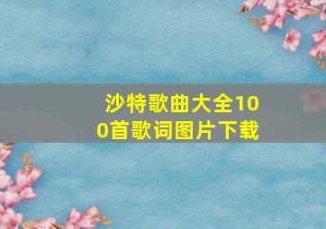 沙特歌曲大全100首歌词图片下载