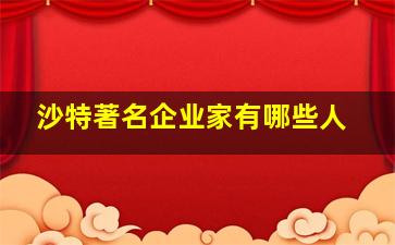 沙特著名企业家有哪些人