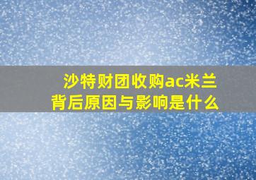 沙特财团收购ac米兰背后原因与影响是什么