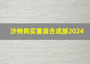 沙特购买重装合成旅2024