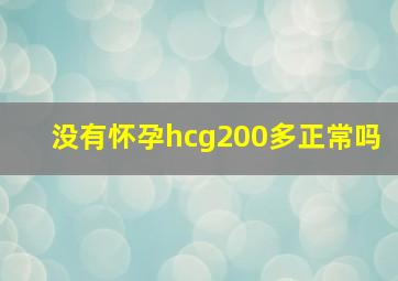 没有怀孕hcg200多正常吗