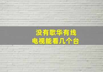 没有歌华有线电视能看几个台