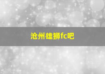 沧州雄狮fc吧