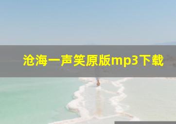 沧海一声笑原版mp3下载