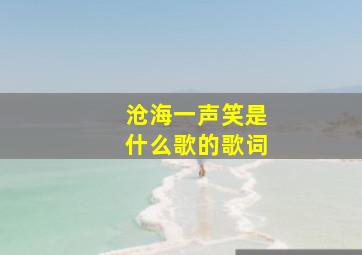 沧海一声笑是什么歌的歌词