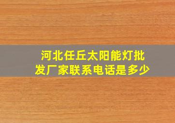 河北任丘太阳能灯批发厂家联系电话是多少