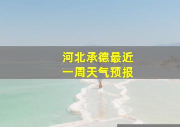 河北承德最近一周天气预报