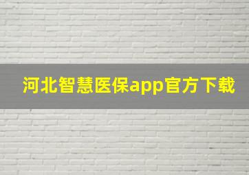 河北智慧医保app官方下载