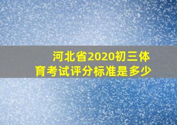 河北省2020初三体育考试评分标准是多少