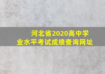 河北省2020高中学业水平考试成绩查询网址