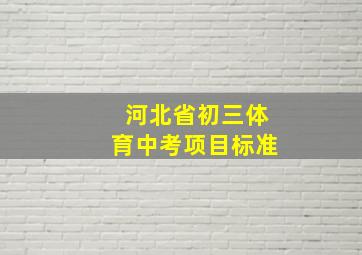 河北省初三体育中考项目标准