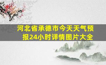 河北省承德市今天天气预报24小时详情图片大全