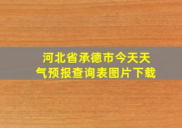 河北省承德市今天天气预报查询表图片下载