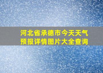 河北省承德市今天天气预报详情图片大全查询