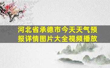 河北省承德市今天天气预报详情图片大全视频播放