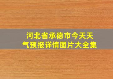 河北省承德市今天天气预报详情图片大全集