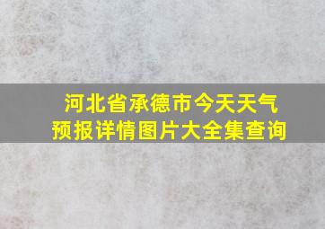 河北省承德市今天天气预报详情图片大全集查询