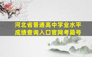 河北省普通高中学业水平成绩查询入口官网考籍号