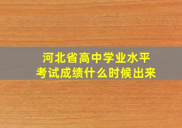 河北省高中学业水平考试成绩什么时候出来