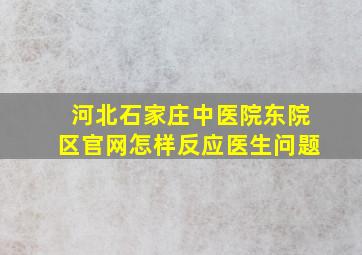 河北石家庄中医院东院区官网怎样反应医生问题