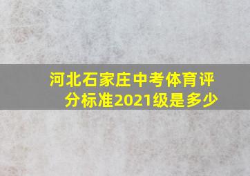 河北石家庄中考体育评分标准2021级是多少