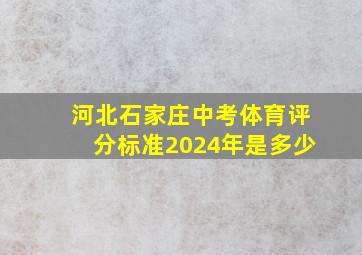 河北石家庄中考体育评分标准2024年是多少