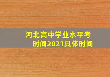 河北高中学业水平考时间2021具体时间