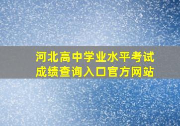 河北高中学业水平考试成绩查询入口官方网站